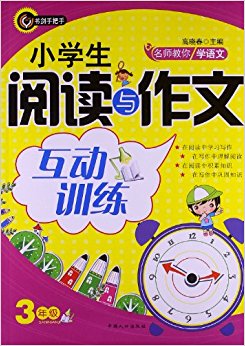 书剑手把手?名校教你学语文:小学生阅读与作文互动训练(3年级)