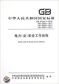 л񹲺͹ұ׼(GB26164.1-2010GB26859-2011GB26860-2011GB26861-2011):(ҵ)ȫ
