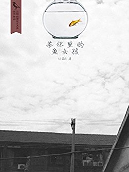 鱼丽·三生万物 (千种豆瓣高分原创作品·看小说)
