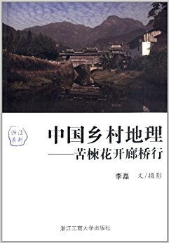 中国乡村地理:苦楝花开廊桥行