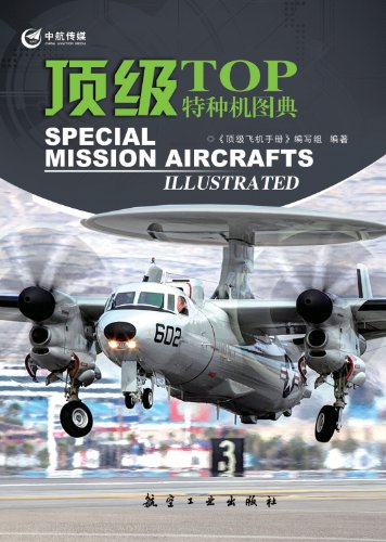 顶级特种机图典 (顶级军机图典系列)