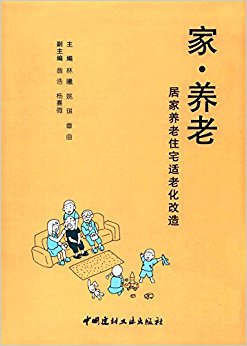 家·养老:居家养老住宅适老化改造