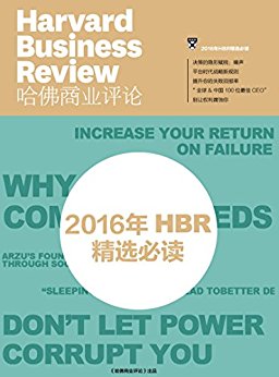 2016年HBR精选必读(哈佛商业评论