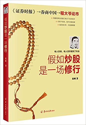 假如炒股是一场修行