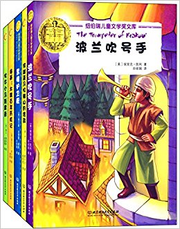 纽伯瑞儿童文学奖文库:波兰吹号手+穿越喜马拉雅山的信鸽+黑暗护卫舰(套装共5册)