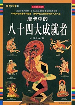 唐卡中的八十四大成就者 (藏密文库)