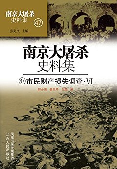 第四十七册 市民财产损失调查6 (南京大屠杀史料集)