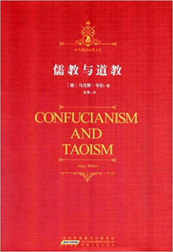 时代阅读经典文库:儒教与道教