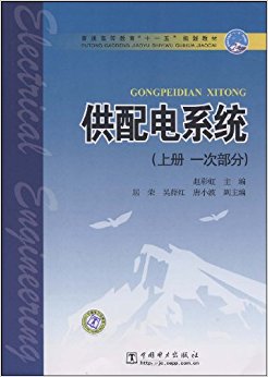 供配电系统(上册 1次部分)