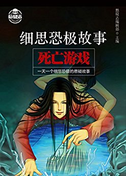 细思恐极故事7:死亡游戏