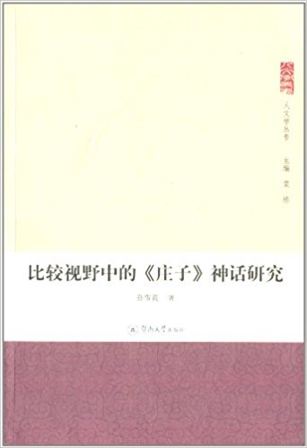 比较视野中的庄子