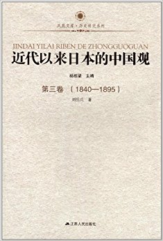 ����Ŀ�?��ʷ�о�ϵ��:���������ձ����й���(��3��)(1840-1895)