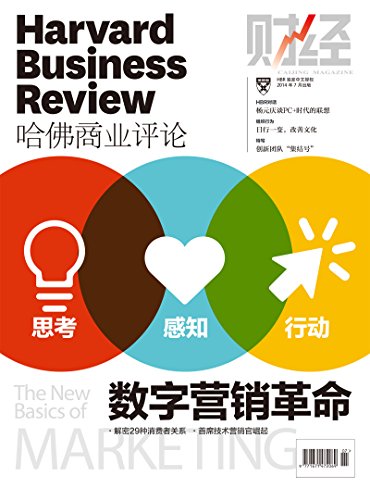 数字营销革命(哈佛商业评论