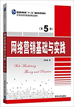 网络营销基础与实践(第5版)