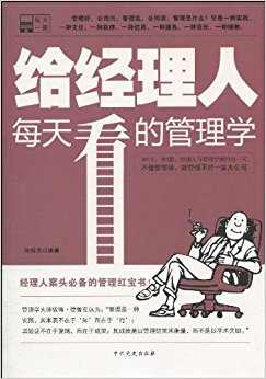 给经理人每天看的管理学
