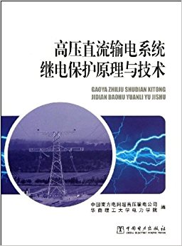 高压直流输电系统继电保护原理与技术