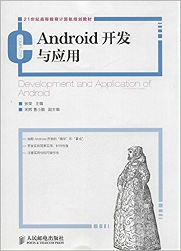 21世纪高等教育计算机规划教材:Android开发与应用