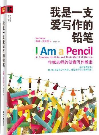 跟着史沃普老师学写作《我是一支爱写作的铅笔》读后感作文