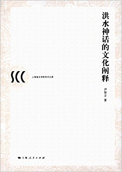 洪水神话的文化阐释