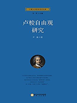 卢梭自由观研究