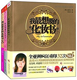 我最想要的化妆书(1-3)(套装共3册)