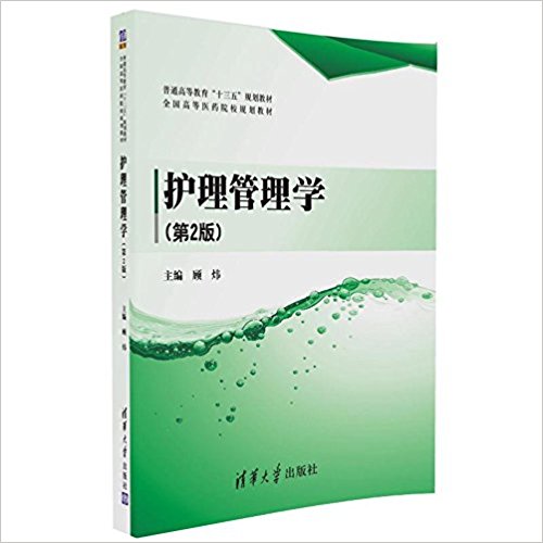 普通高等教育"十三五"规划教材·全国高等医药院校规划教材:护理管理学(第2版)