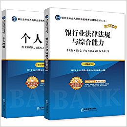 (2017)银行业专业人员职业资格考试辅导教材:银行业法律法规与综合能力+个人理财(套装共2册)