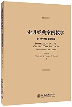 走进经典案例教学:两堂管理案例课