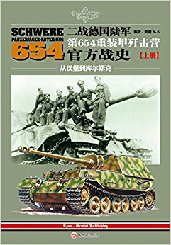二战德国陆军第654重装甲歼击营官方战史·上册:从汉堡到库尔斯克