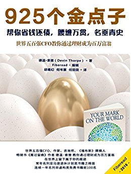 925个金点子——帮你省钱还债,腰缠万贯,名垂青史(世界五百强CFO教你通过理财成为百万富翁)