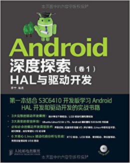 Android深度探索(卷1):HAL与驱动开发(附光盘)