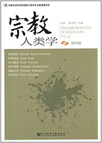 宗教人类学(第四辑)