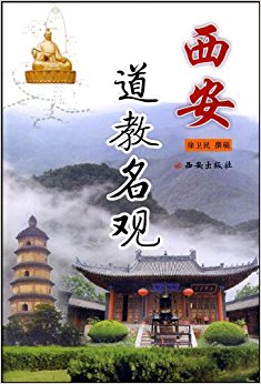 西安道教名观