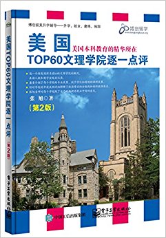 美国TOP60文理学院逐一点评(第2版)(双色)