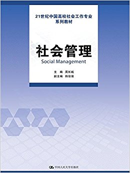 21世纪中国高校社会工作专业系列教材:社会管理