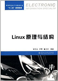 高等学校电子信息类专业"十二五"规划教材:Linux原理与结构