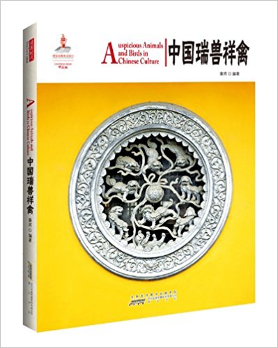 中国瑞兽祥禽(汉英对照)