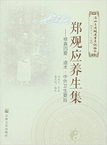 郑观应养生集:修真四要·道术·中外卫生要旨