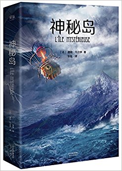神秘岛(法国国家图书馆馆藏古版全译本)