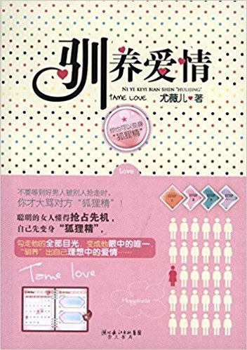 驯养爱情