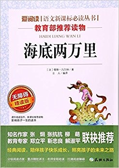海底两万里(无障碍精读版)/爱阅读语文新课标必读丛书