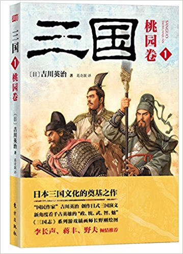 三国1:桃园卷
