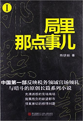 局里那点事儿1(中国第1部反映税务领域官场倾轧与暗斗的原创长篇系列小说)
