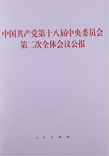 �й���������ʮ�˽�����ίԱ��ڶ���ȫ����鹫��