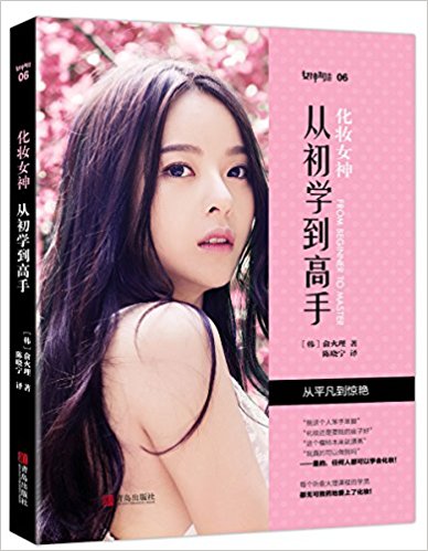 化妆女神:从初学到高手