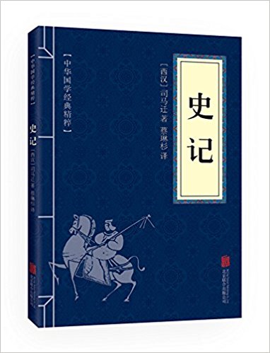 中华国学经典精粹:历史地理必读本·史记