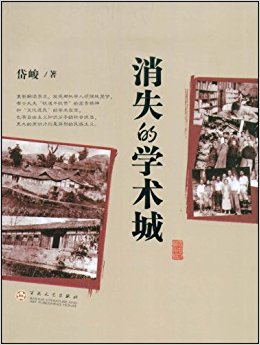 消失的学术城