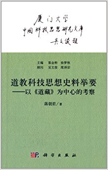 道教科技思想史料举要:以道藏