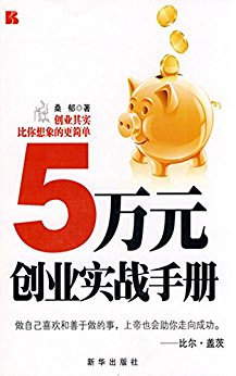 5万元创业实战手册