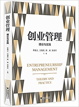 创业管理:理论与实践
